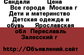 Сандали Ecco › Цена ­ 2 000 - Все города, Москва г. Дети и материнство » Детская одежда и обувь   . Ярославская обл.,Переславль-Залесский г.